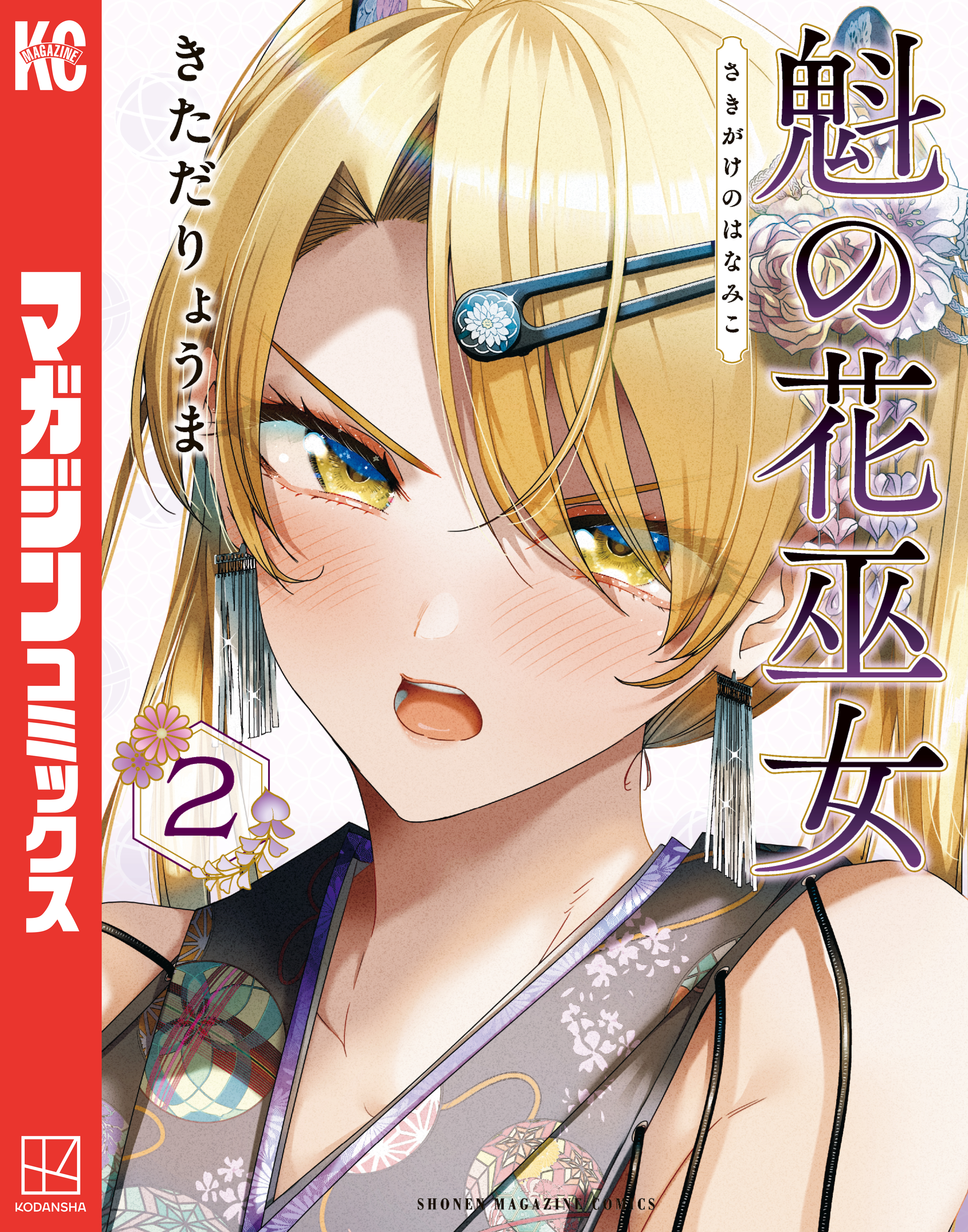 【期間限定　無料お試し版　閲覧期限2026年6月22日】魁の花巫女（２）
