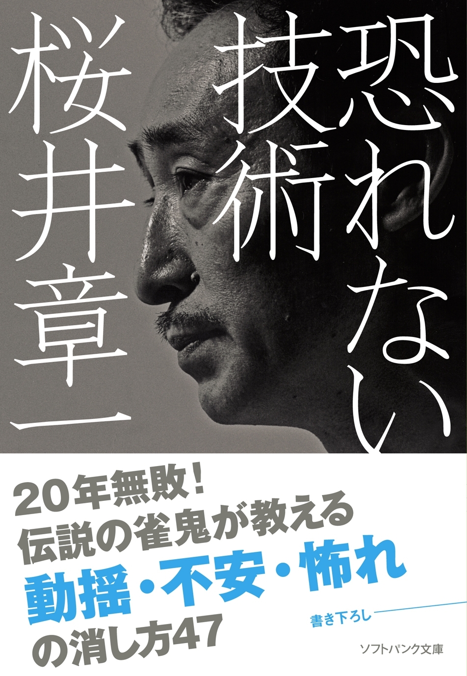 恐れない技術
