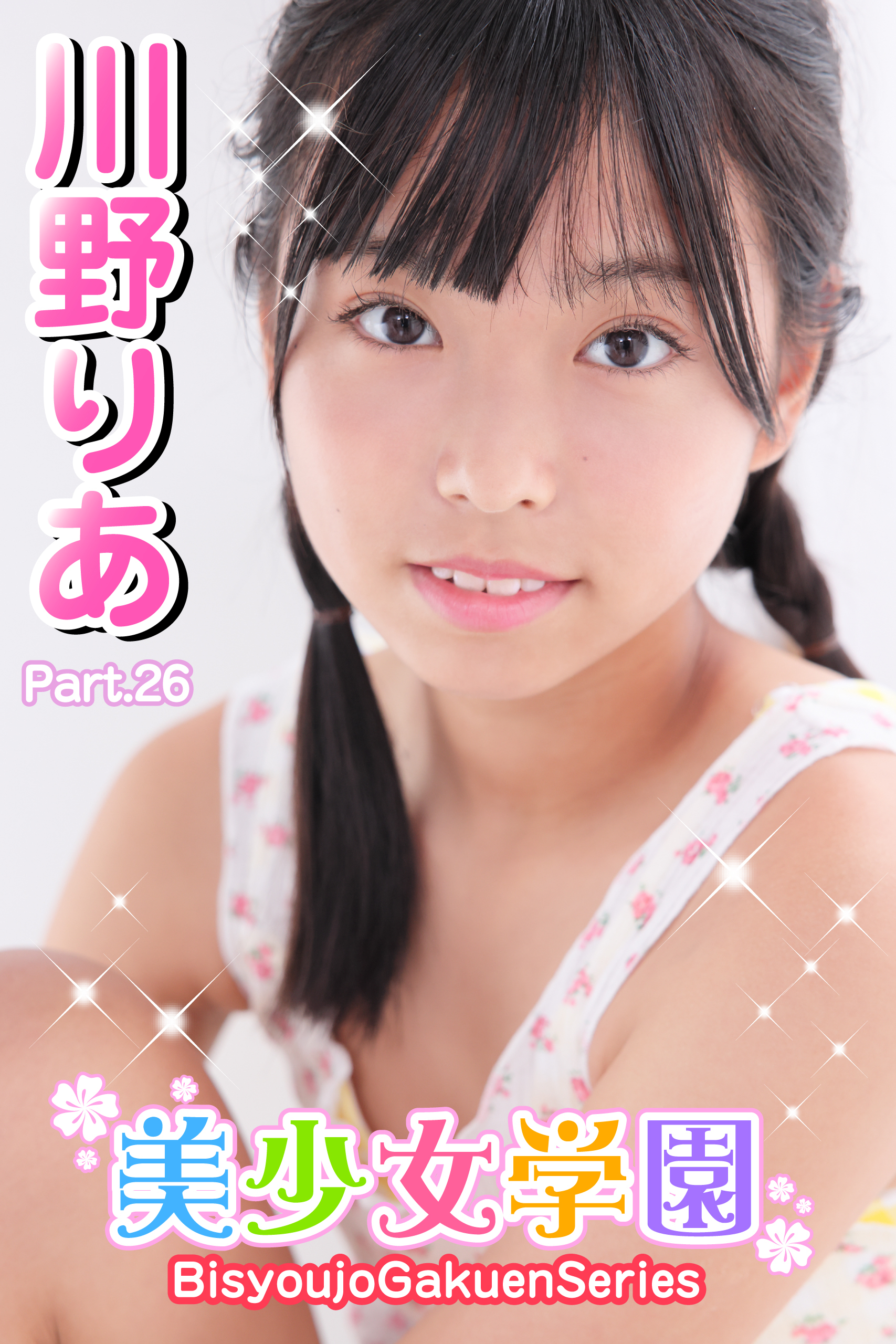 美少女学園　川野りあ　Part.26