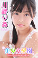 美少女学園 川野りあ Part.26