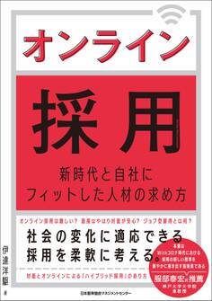 オンライン採用 新時代と自社にフィットした人材の求め方
