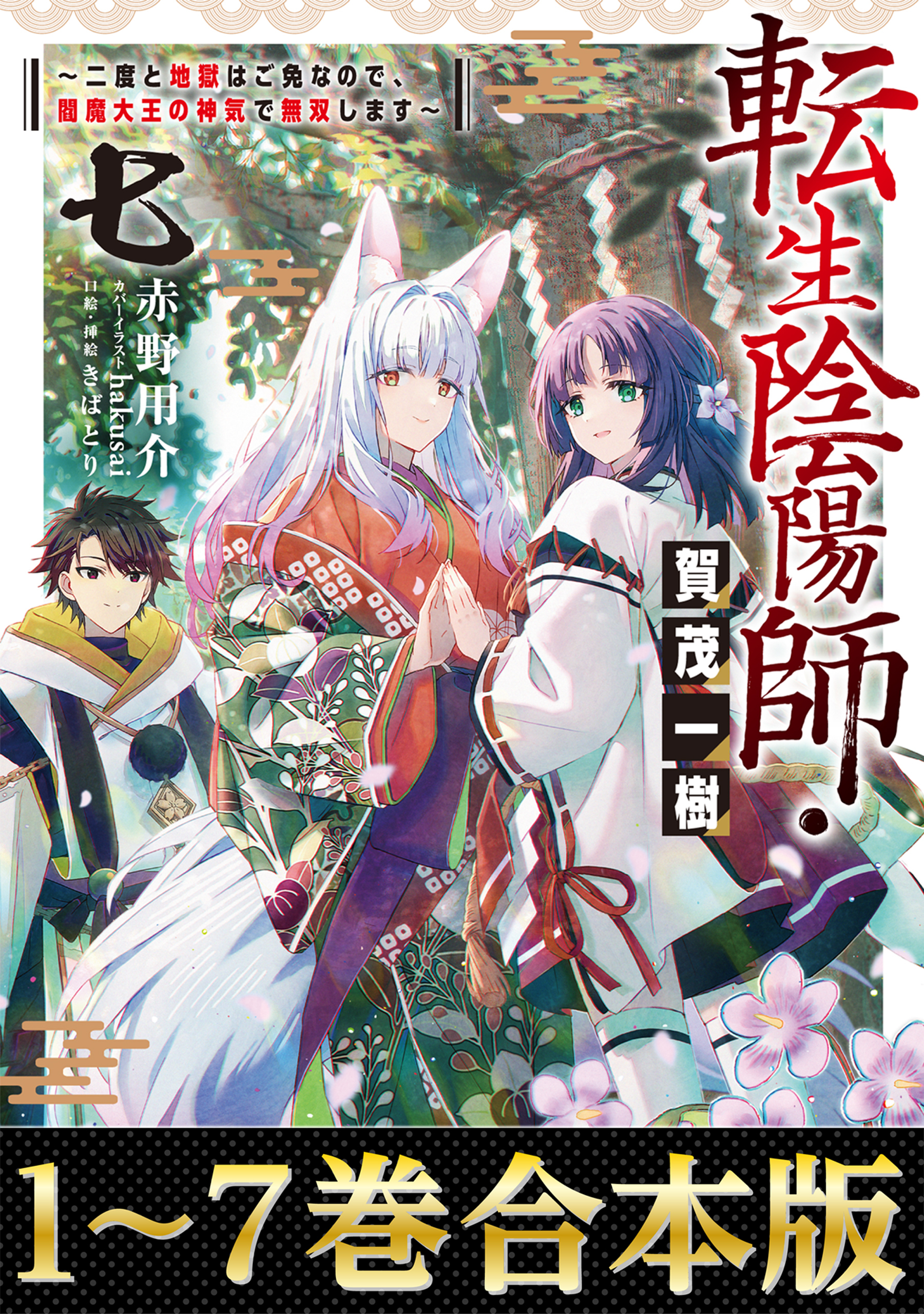 【合本版1-7巻】転生陰陽師・賀茂一樹