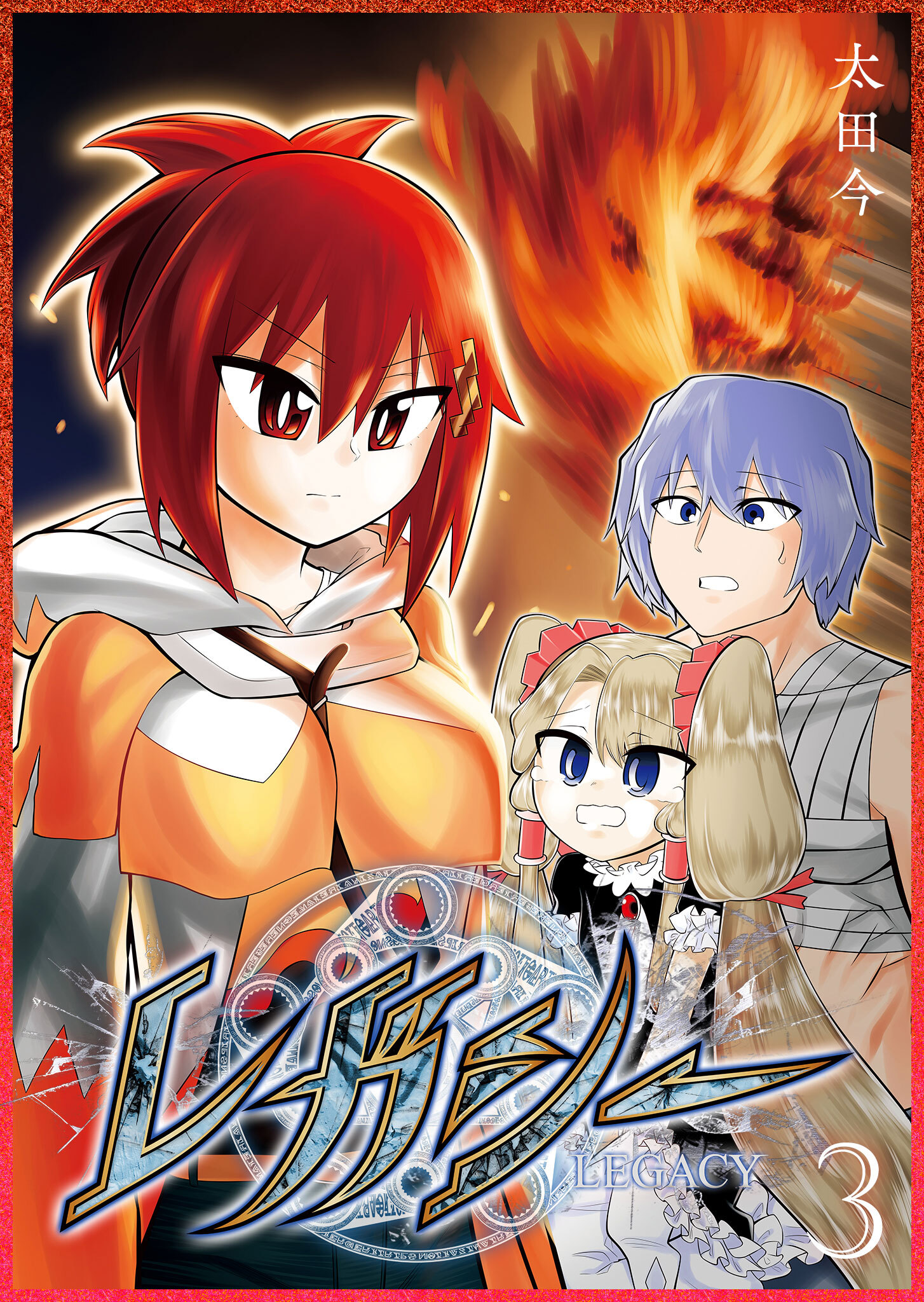 【期間限定 無料お試し版】レガシー（３）