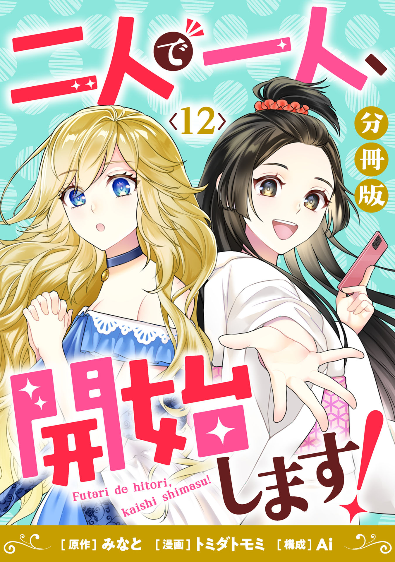 二人で一人、開始します！【分冊版】12