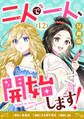 二人で一人、開始します!【分冊版】12