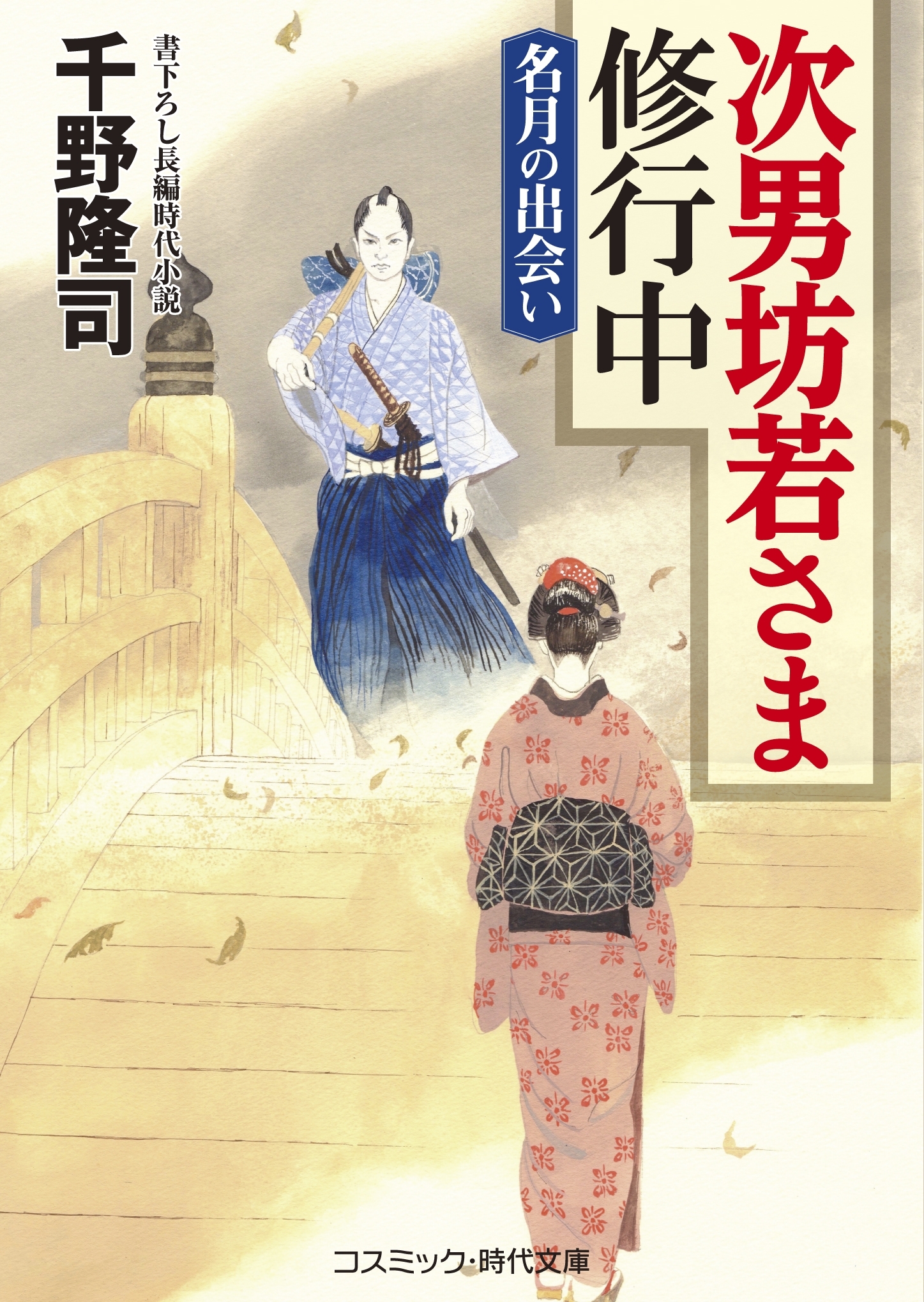 次男坊若さま修行中
