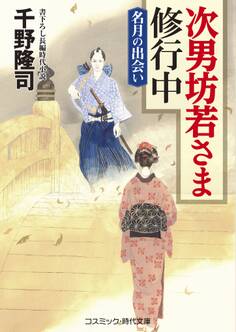 次男坊若さま修行中