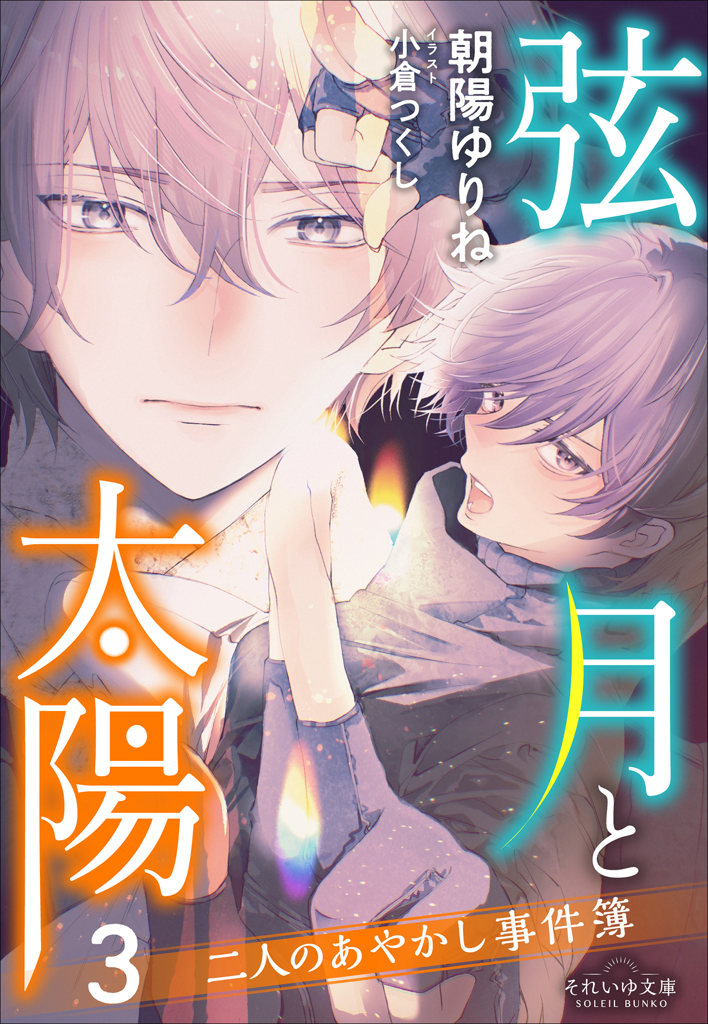 二人のあやかし事件簿