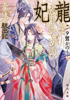 龍とかりそめの妃 玉帝後宮脱出記