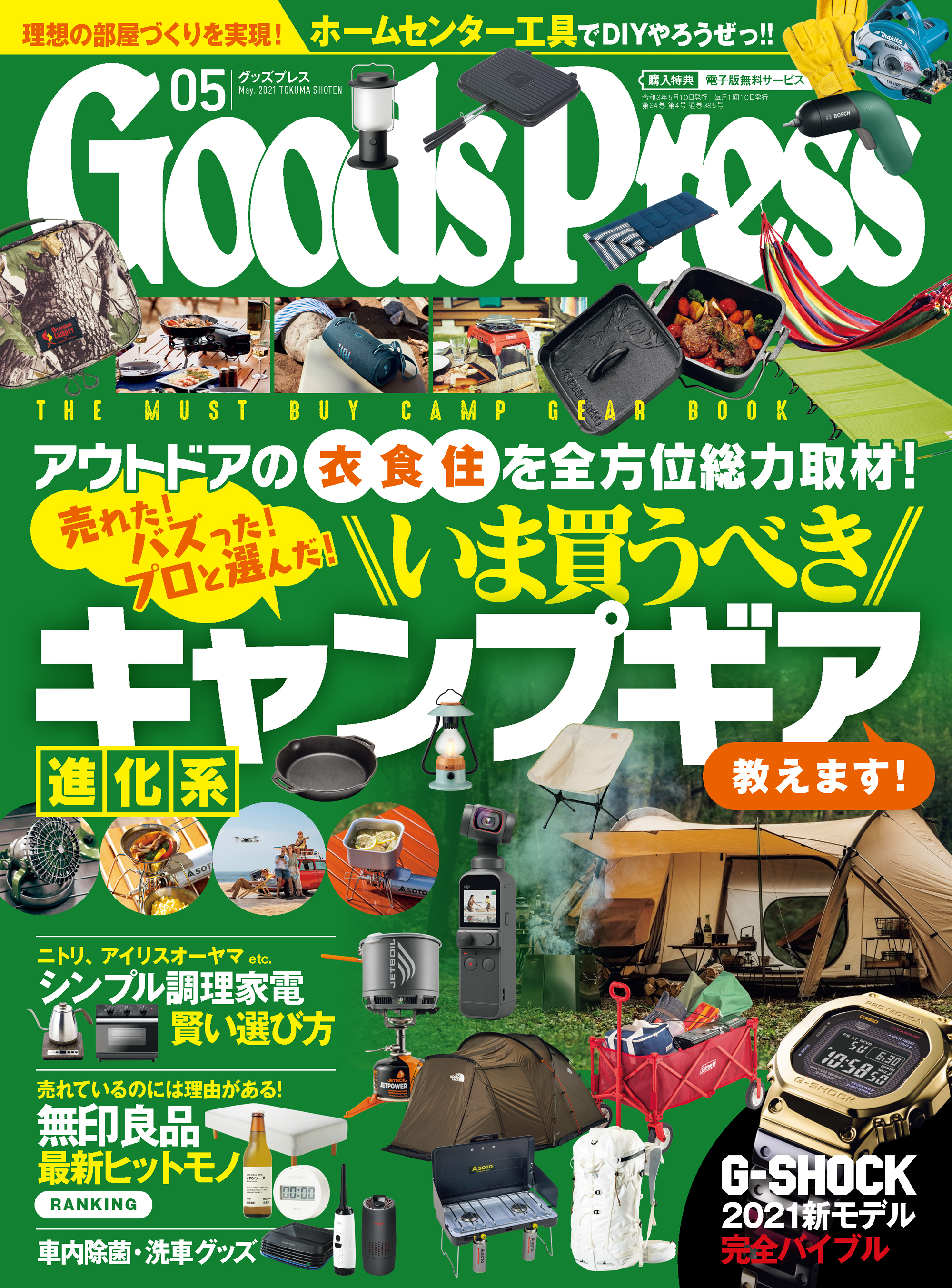 GoodsPress2021年5月号