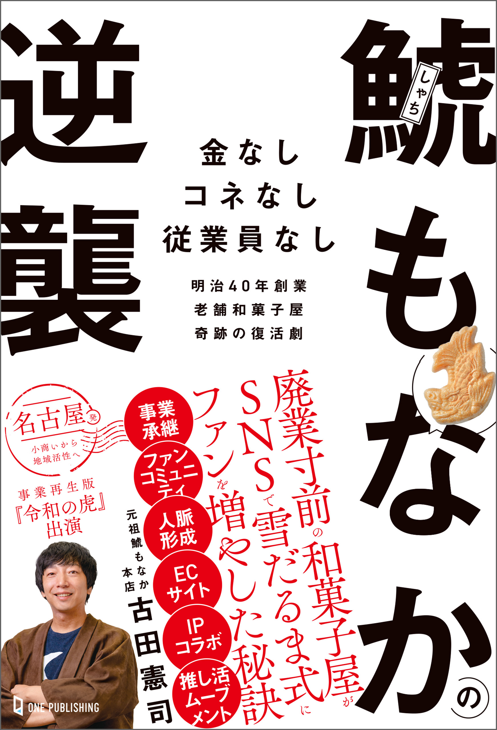 鯱もなかの逆襲