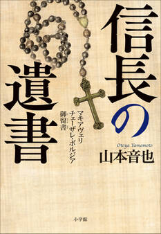 信長の遺書 ~マキアヴェリ チェーザレ・ボルジア御留書~