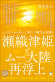瀬織津姫とムー大陸再浮上