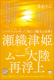 瀬織津姫とムー大陸再浮上