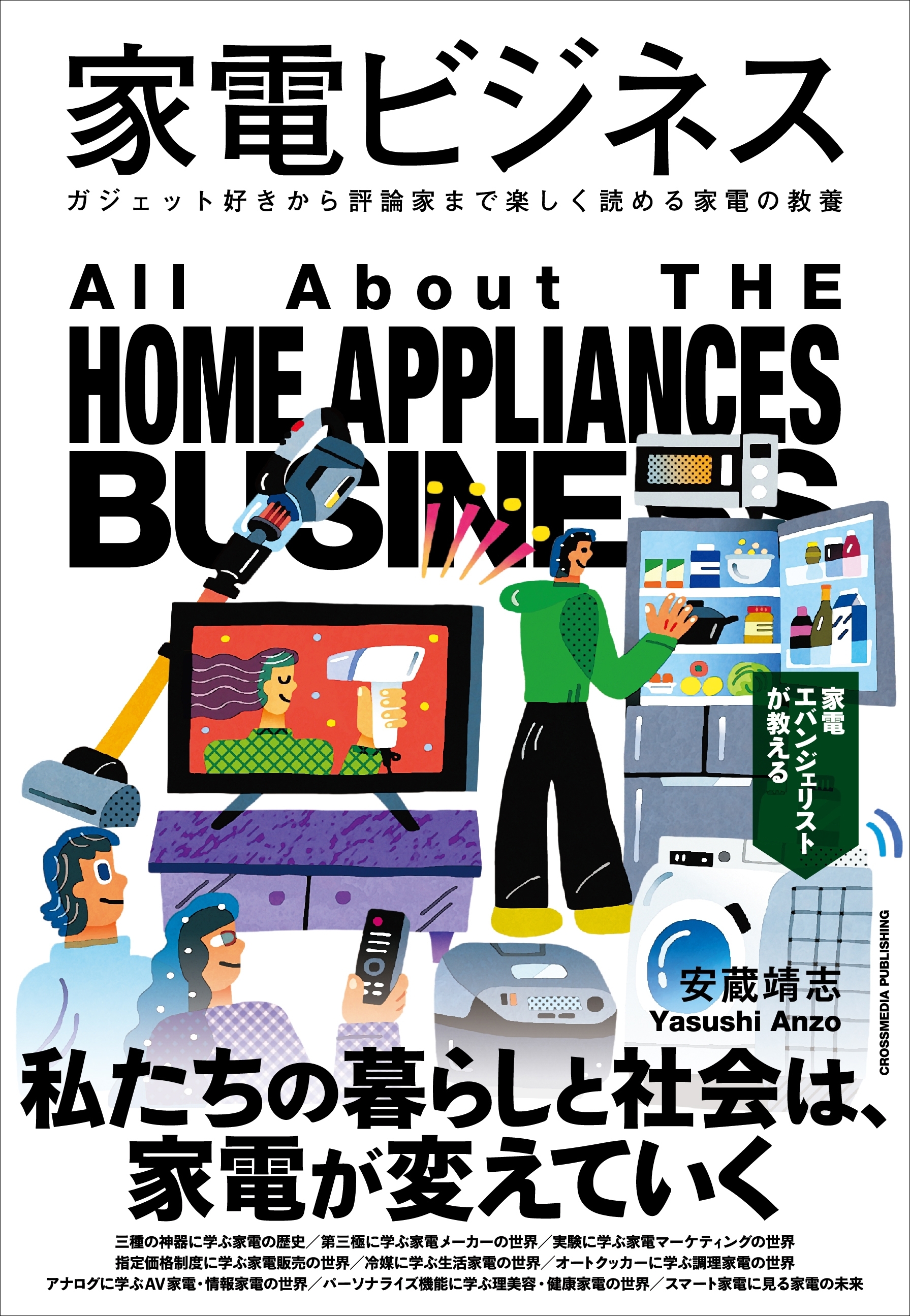 家電ビジネス