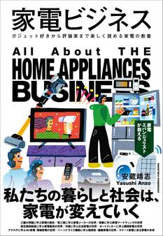 家電ビジネス