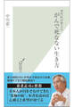 専門医が教える がんで死なない生き方