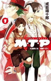 Ｍ・Ｔ・Ｐ１　大泥棒さま、魔都へ行く