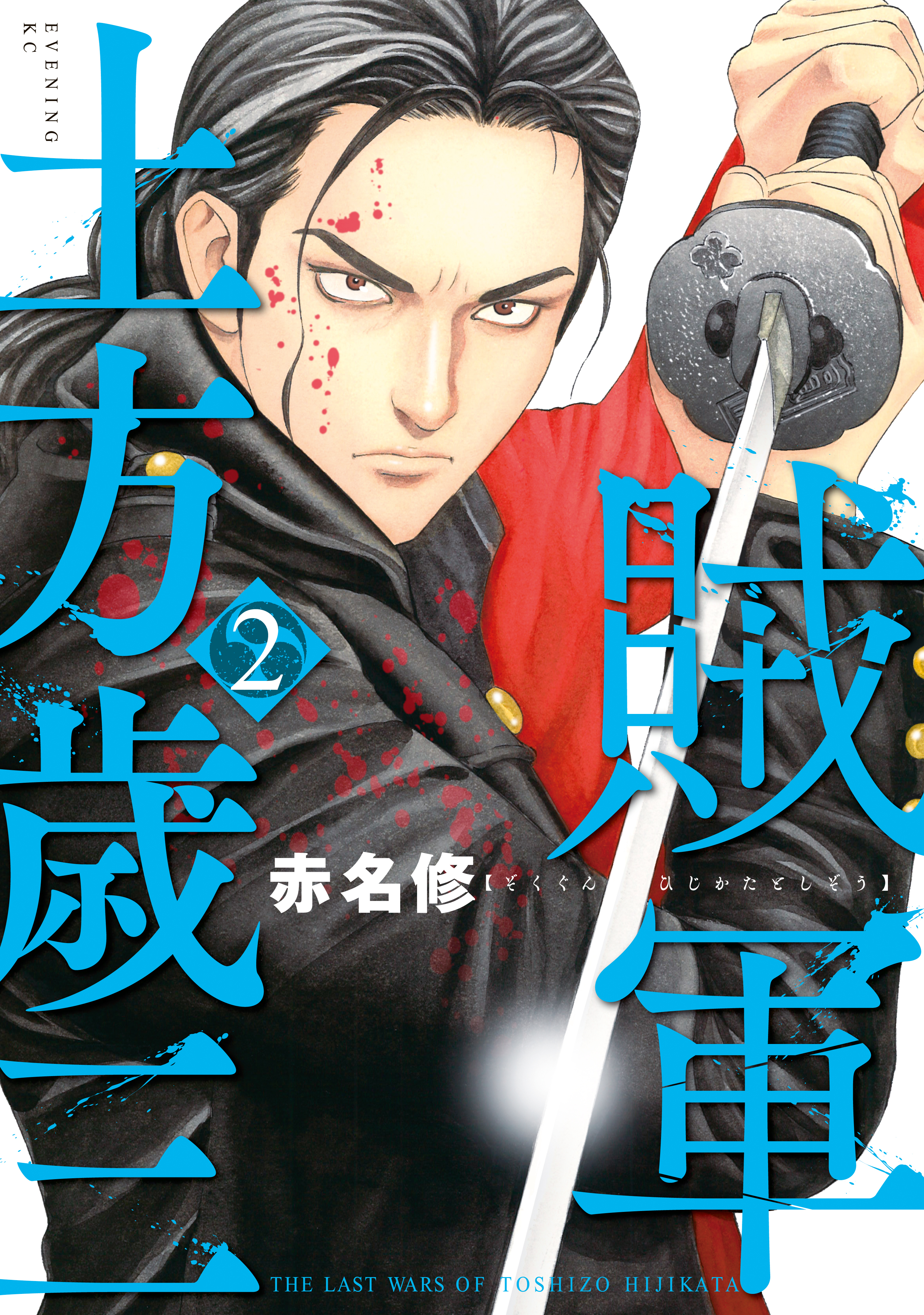【期間限定　無料お試し版　閲覧期限2026年8月30日】賊軍　土方歳三（２）