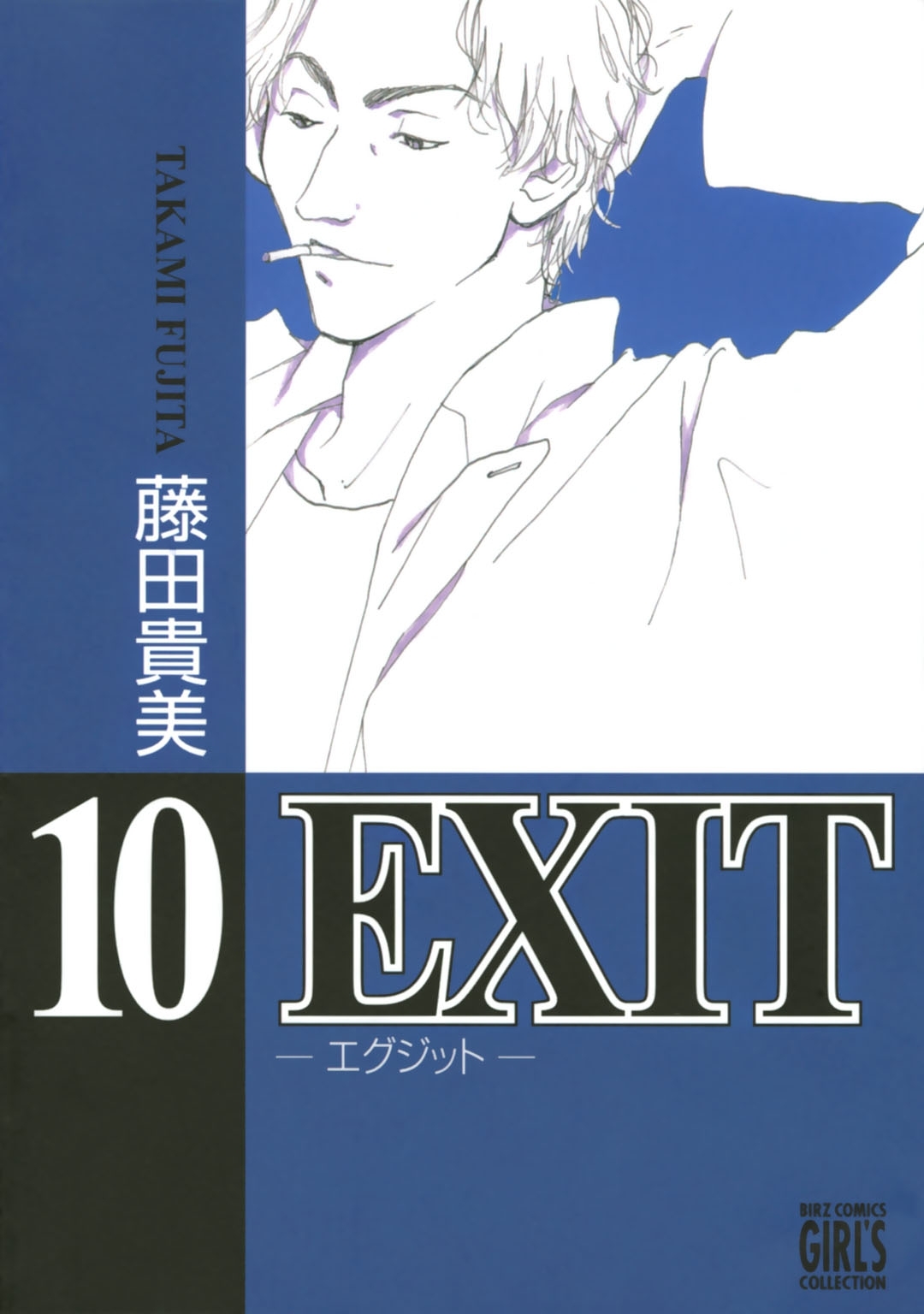 EXIT～エグジット～ (10)