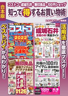 コストコ・成城石井・無印良品・100円ショップ 知って得するお買い物術