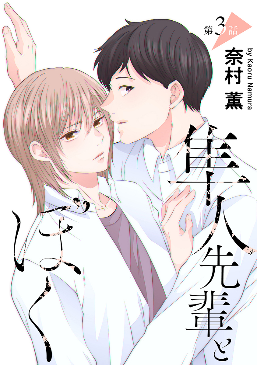 隼人先輩とぼく［ばら売り］第3話