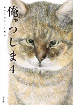 俺、つしま
