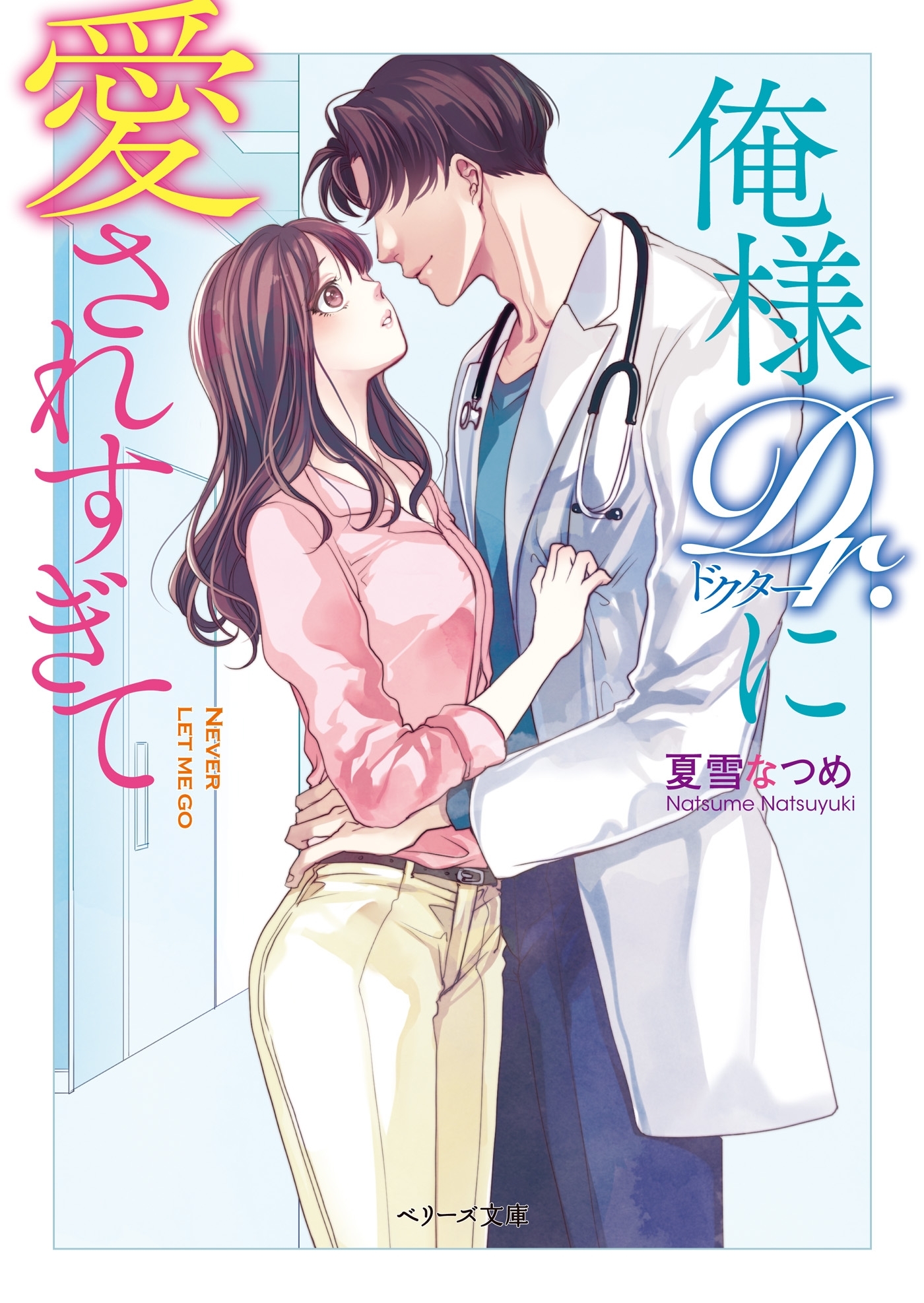 俺様Dr.に愛されすぎて