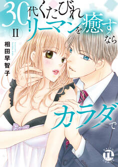 30代くたびれリーマンを癒すならカラダで【単行本版】