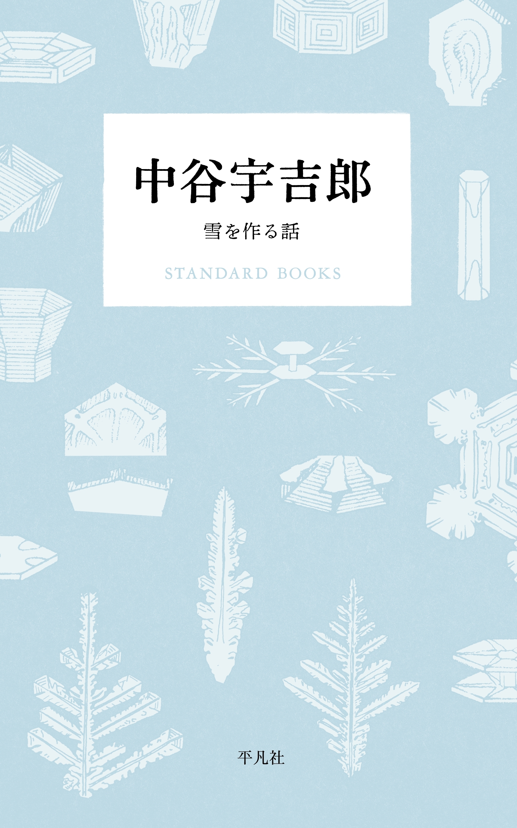 中谷宇吉郎　雪を作る話