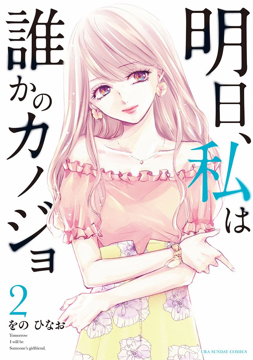 明日 私は誰かのカノジョ 2 無料 試し読みなら Amebaマンガ 旧 読書のお時間です