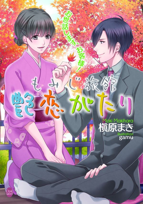 お世話します、お客様！　もみじ旅館艶恋がたり