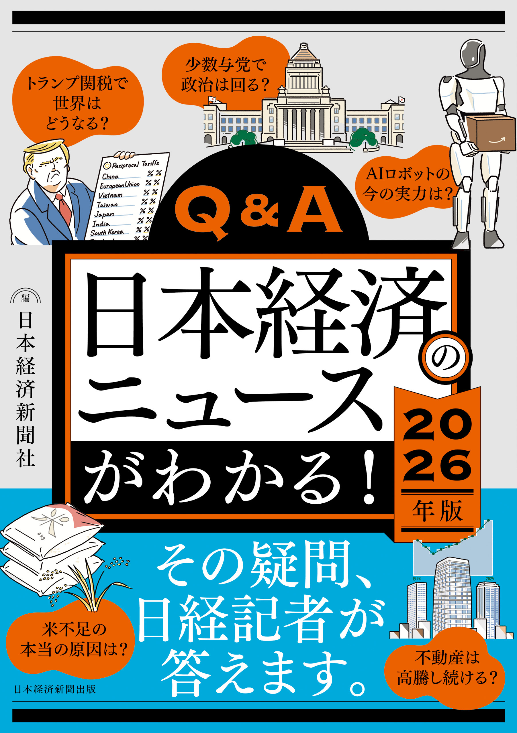 Q&A日本経済のニュースがわかる！ 2026年版