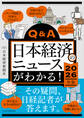 Q&A日本経済のニュースがわかる! 2026年版