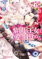 黎明の王女は愛に目覚める~精霊使いへの誓いのキス~【SS付】【イラスト付】