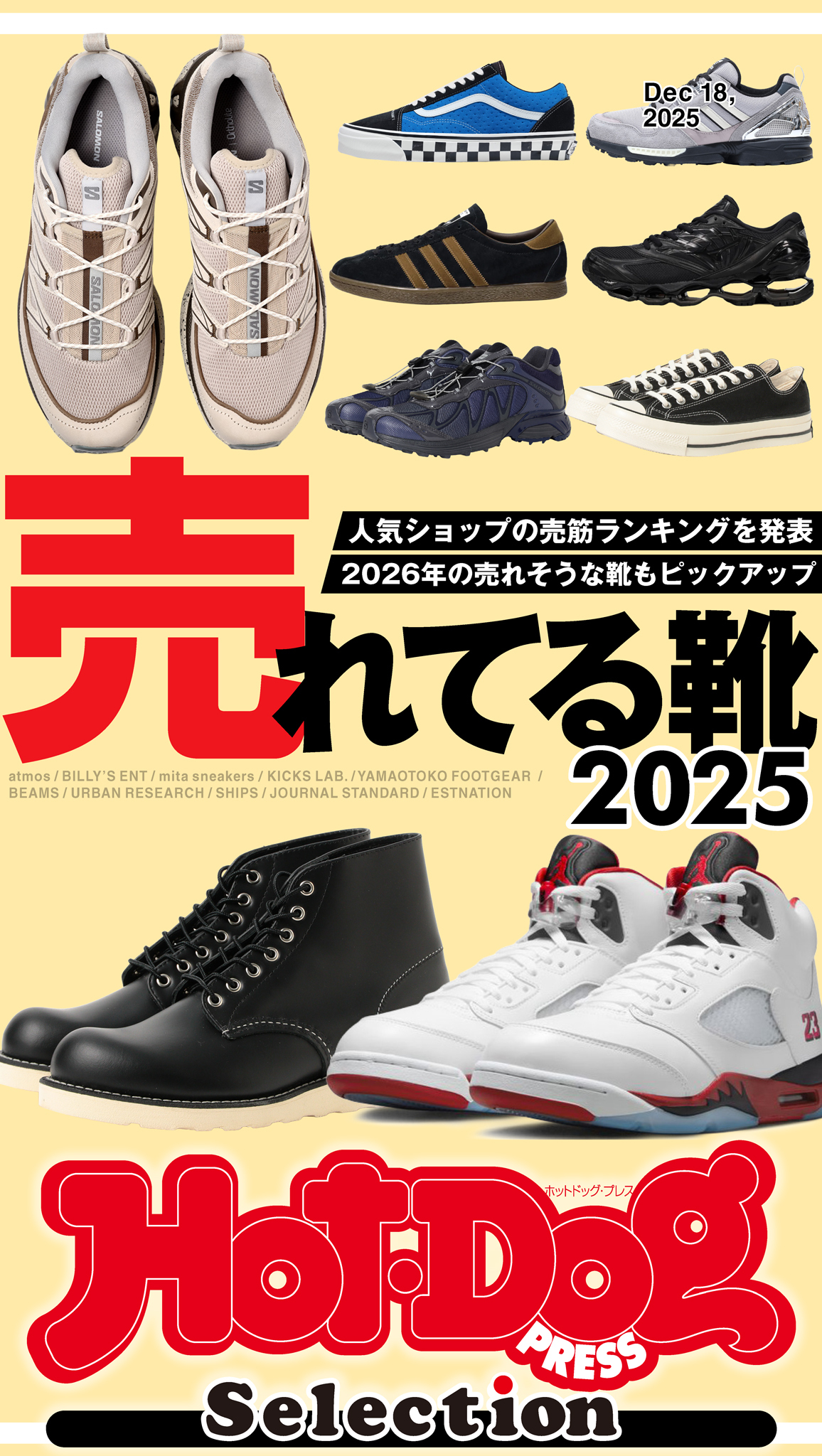 ホットドッグプレスセレクション　売れてる靴２０２５
