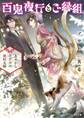 百鬼夜行とご縁組 ~あやかしホテルの契約夫婦~
