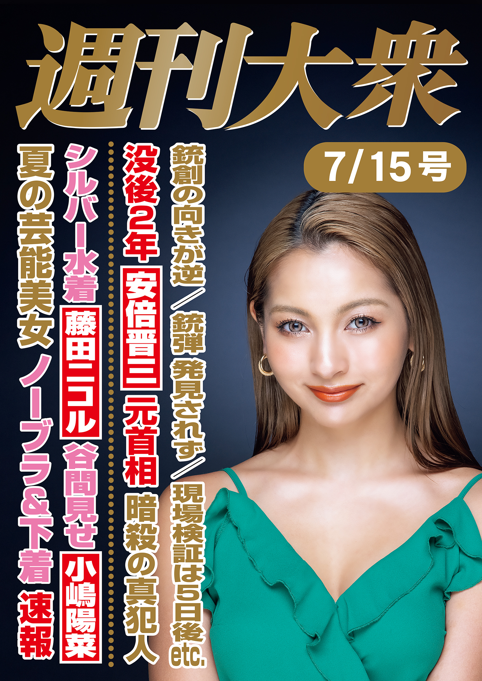 週刊大衆 2024年７月15日号ライト版