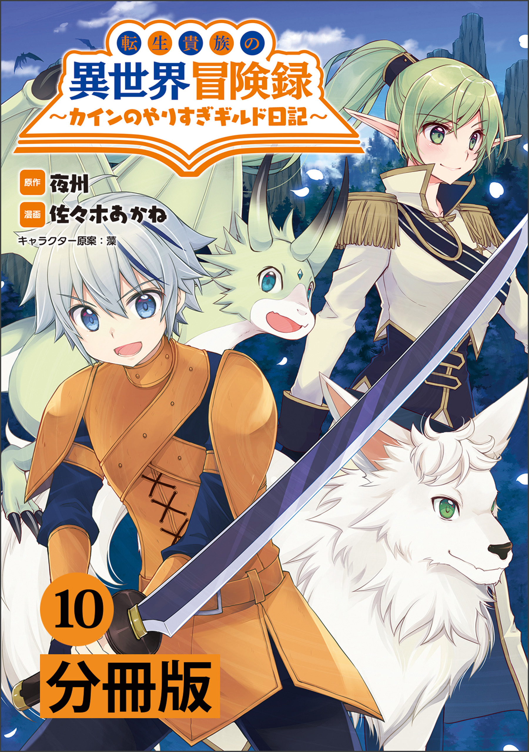 転生貴族の異世界冒険録　～カインのやりすぎギルド日記～【分冊版】(ポルカコミックス)10