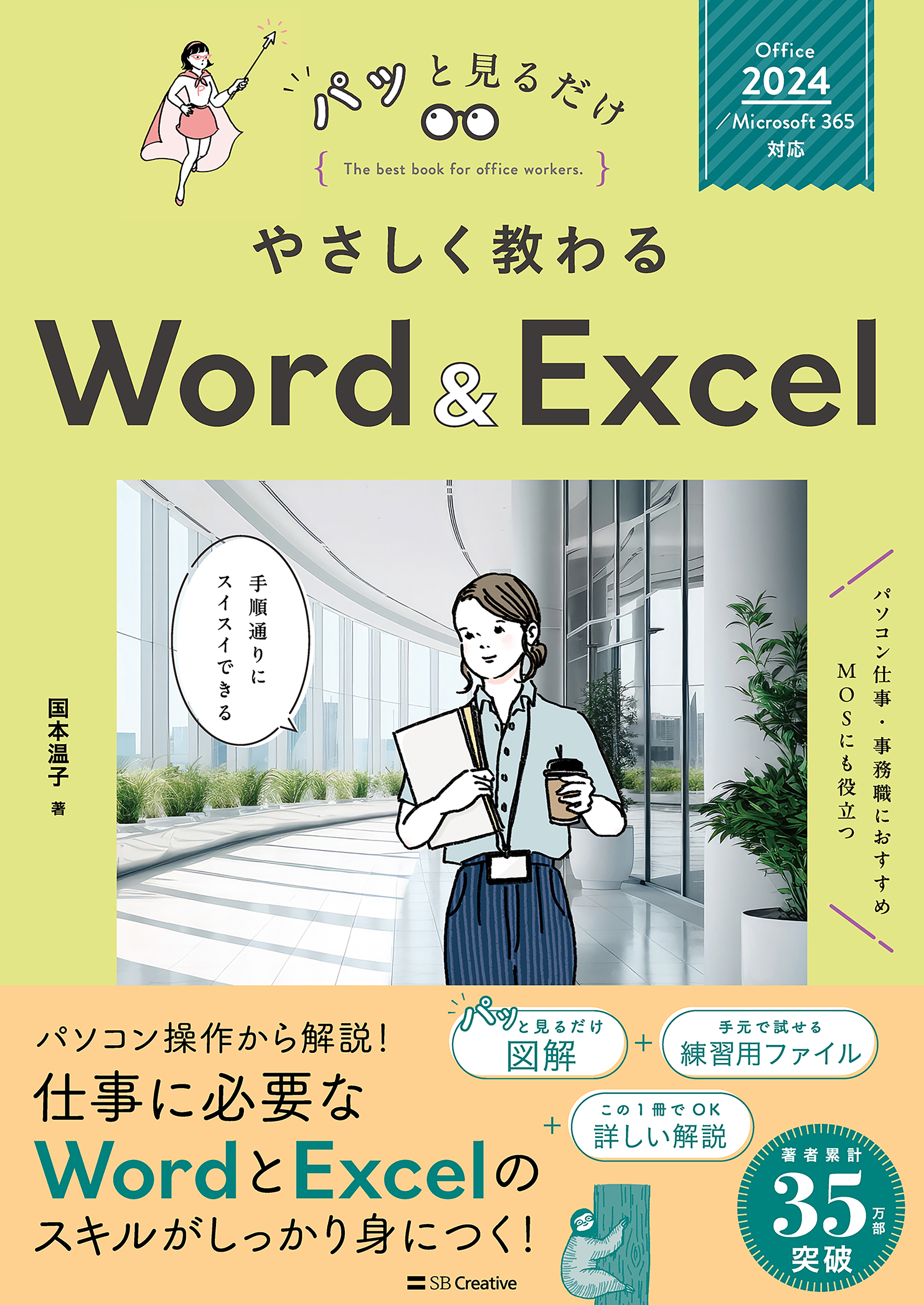 やさしく教わる Word ＆ Excel ［Office 2024／Microsoft 365対応］