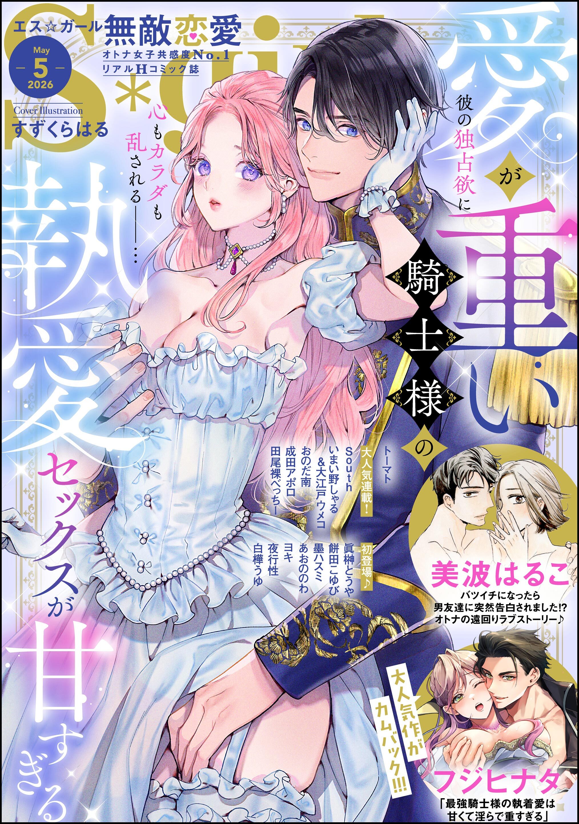 無敵恋愛Ｓ＊ｇｉｒｌ