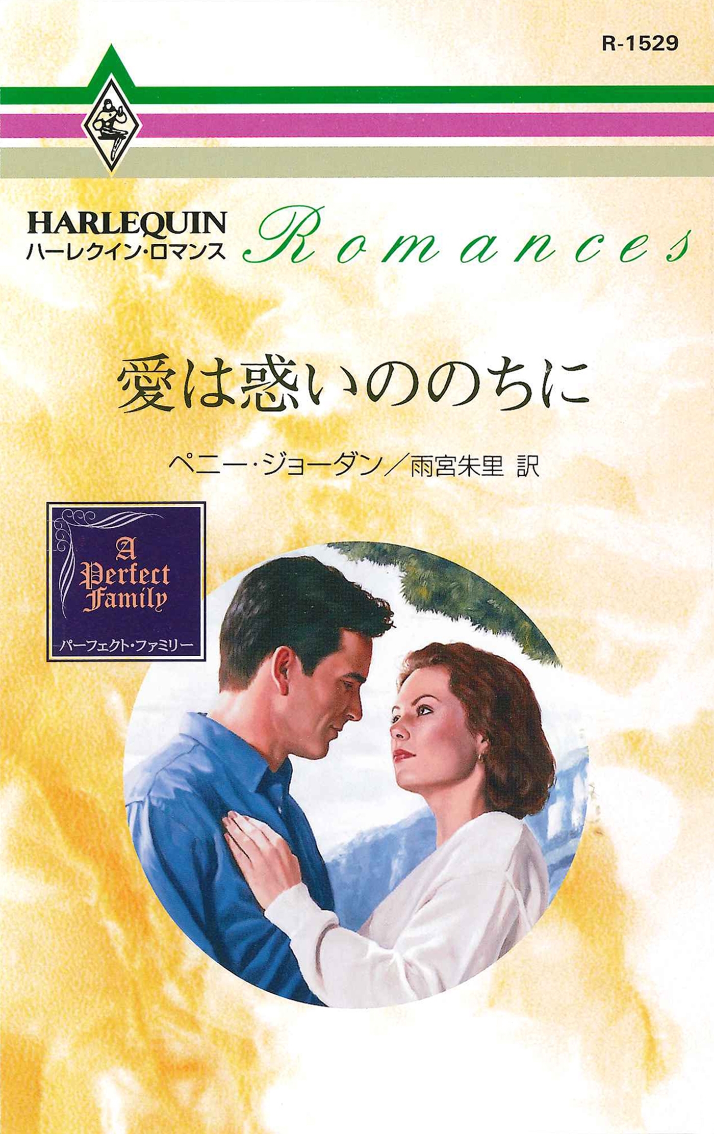 愛は惑いののちに