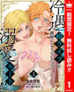 冷遇婿ライフを満喫しようとしたら、溺愛ルートに入りました!?【期間限定無料】 1