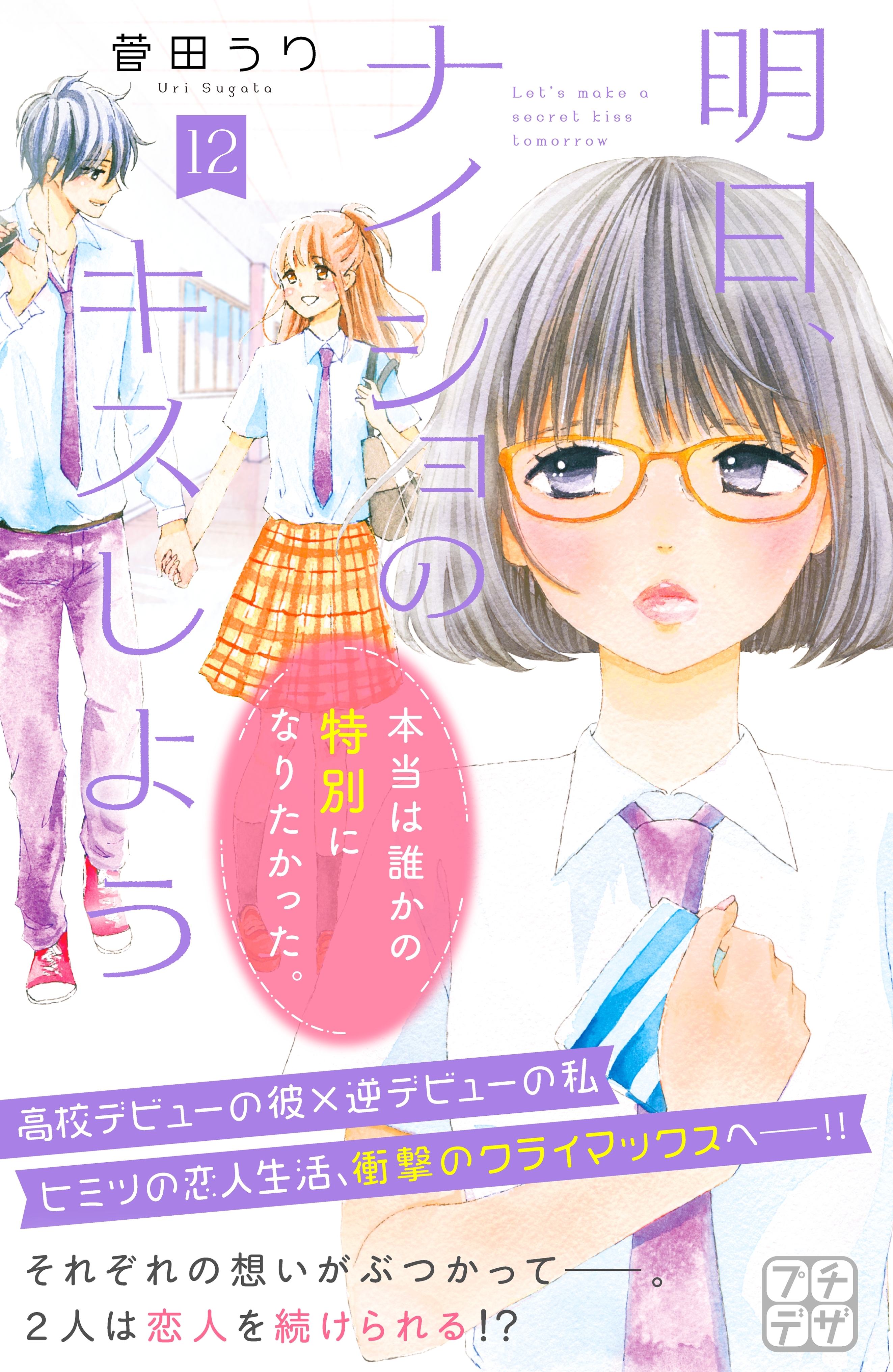 明日 ナイショのキスしよう プチデザ ４ 無料 試し読みなら Amebaマンガ 旧 読書のお時間です