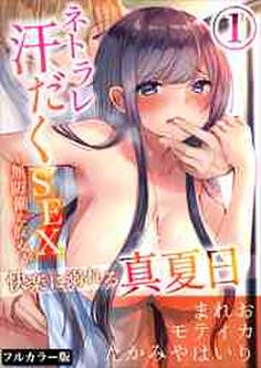 ネトラレ汗だくSEX~無防備な彼女が快楽に溺れる真夏日【分冊版】 【フルカラー版】1