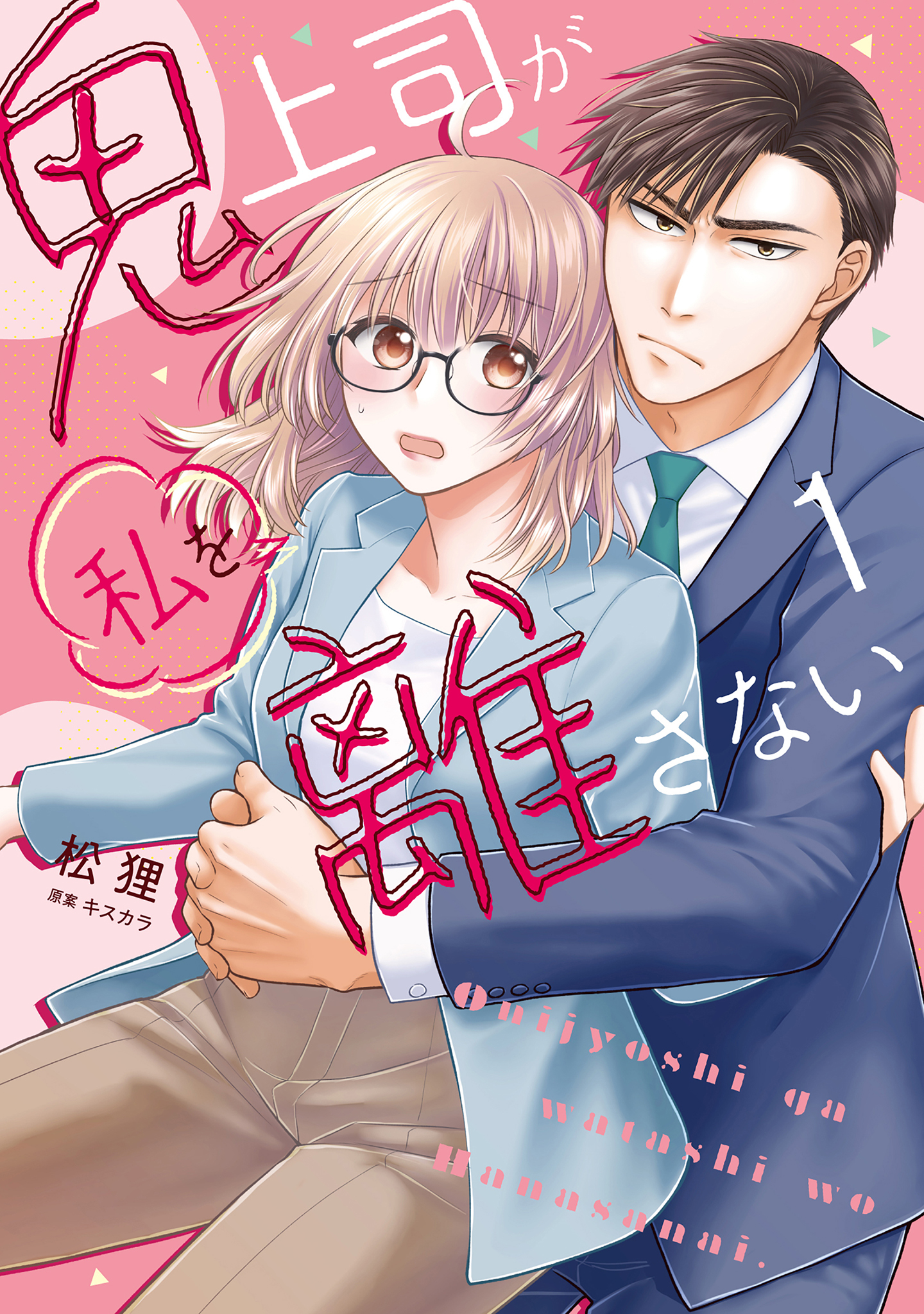 鬼上司が私を離さない【コミックス版】