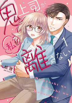 鬼上司が私を離さない【コミックス版】