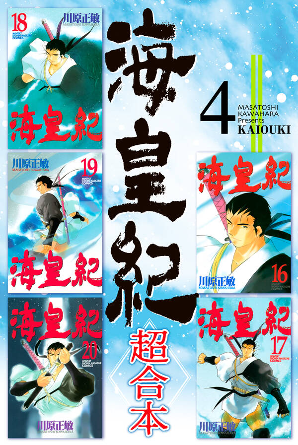 海皇紀 超合本版 ４ 無料 試し読みなら Amebaマンガ 旧 読書のお時間です