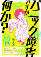 パニック障害ですが、何か? おしゃれカフェで突然のゲロまみれも、お風呂で死にかけたのも、全部パニック障害のせいでした