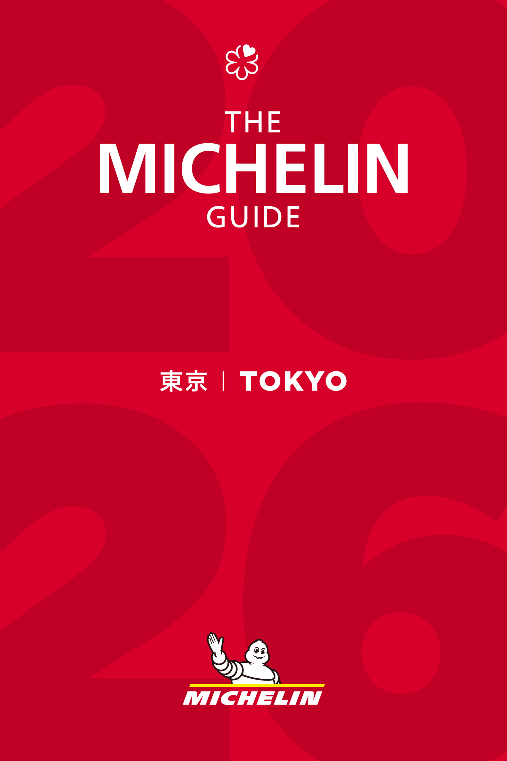 ミシュランガイド東京 2026